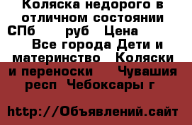 Коляска недорого в отличном состоянии СПб 1000 руб › Цена ­ 1 000 - Все города Дети и материнство » Коляски и переноски   . Чувашия респ.,Чебоксары г.